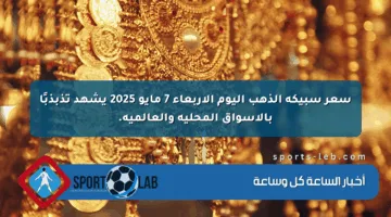 سعر سبيكة الذهب اليوم الأربعاء 7 مايو 2025 يشهد تذبذبًا بالأسواق المحلية والعالمية.